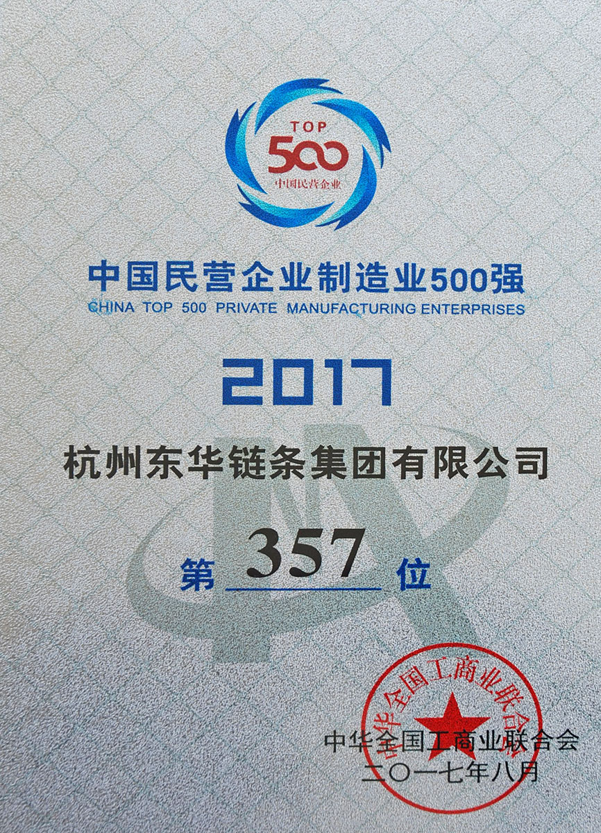 2017中国民营制造业500强