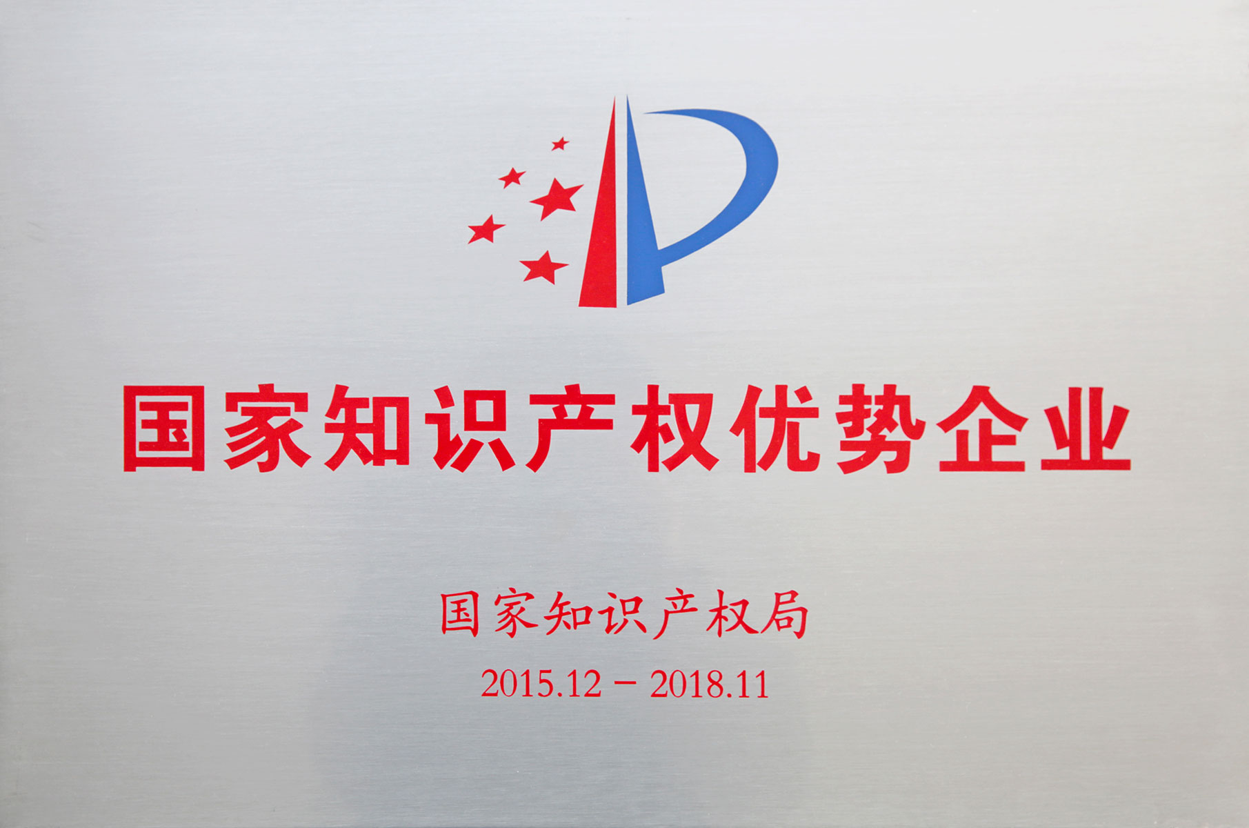 国家知识产权优势企业