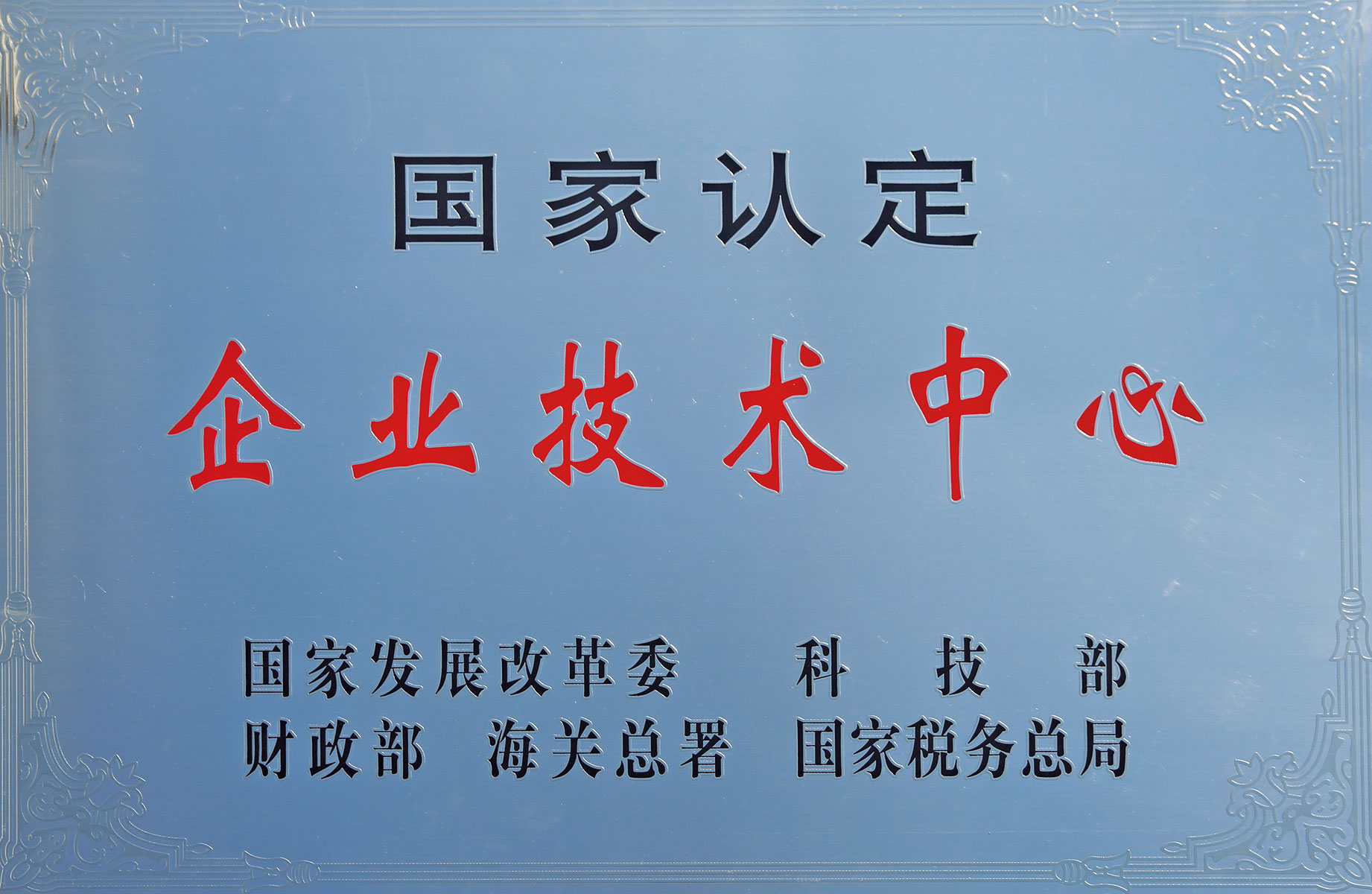 国家认定企业技术中心