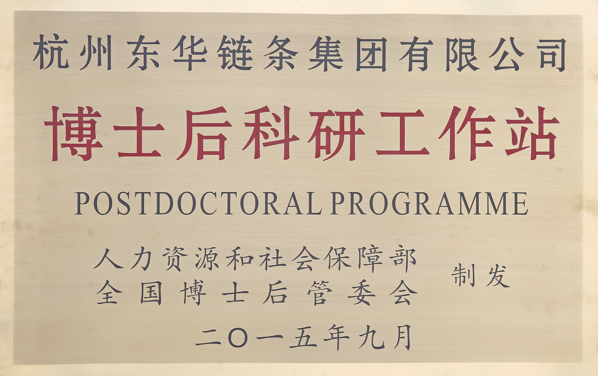 国家级博士后科研工作站