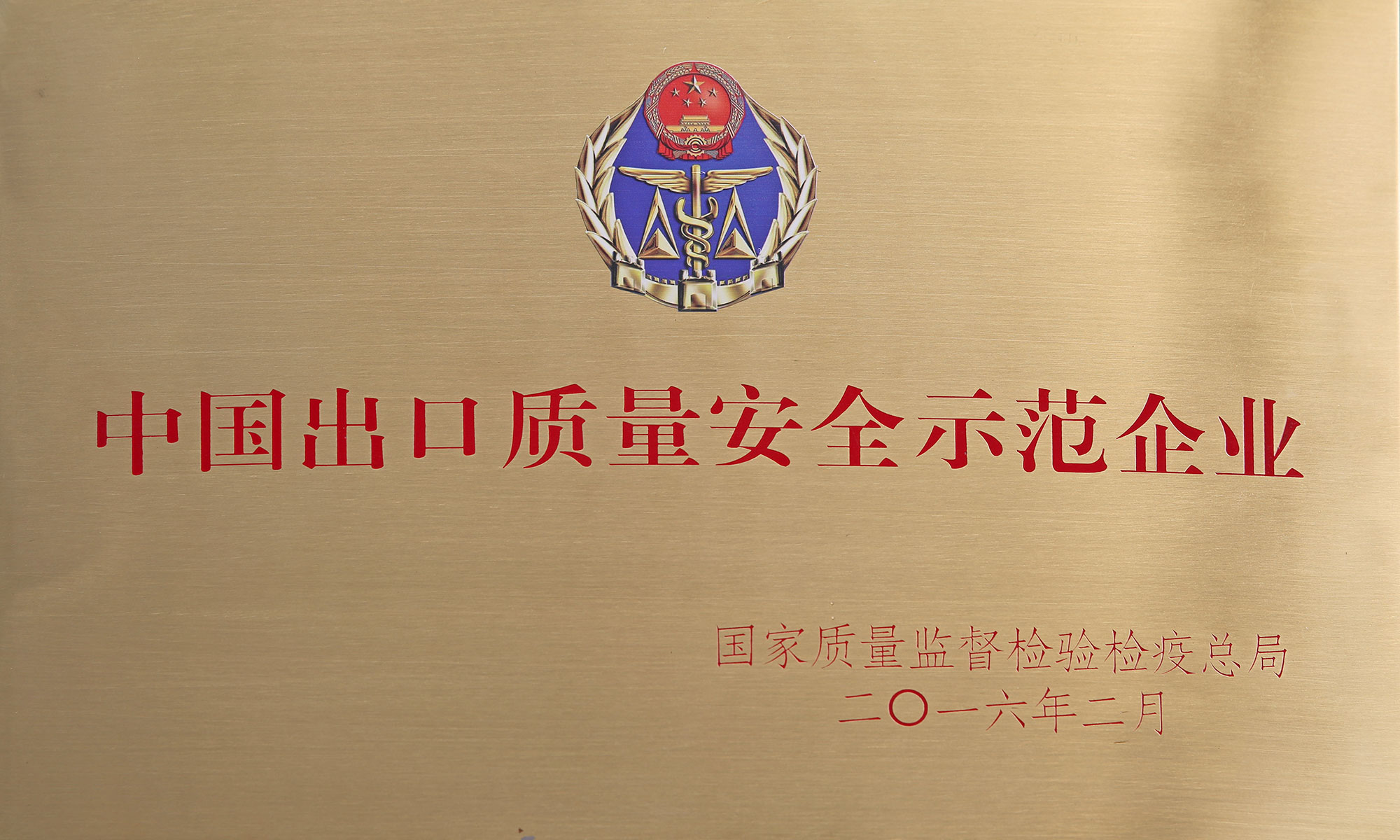 中国出口质量安全示范企业